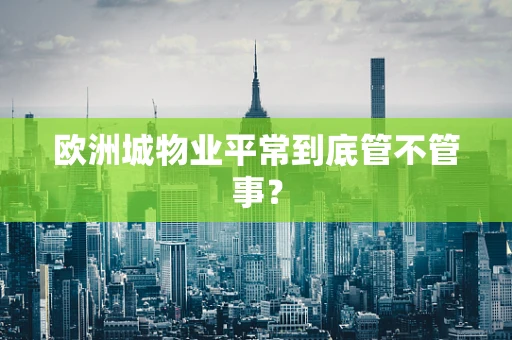 欧洲城物业平常到底管不管事？