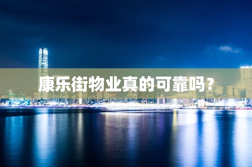 康乐街物业真的可靠吗？