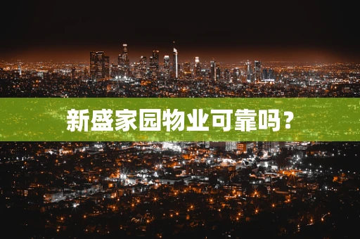 新盛家园物业可靠吗？