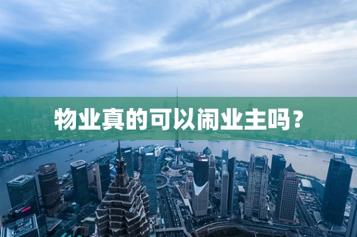 物业真的可以闹业主吗？