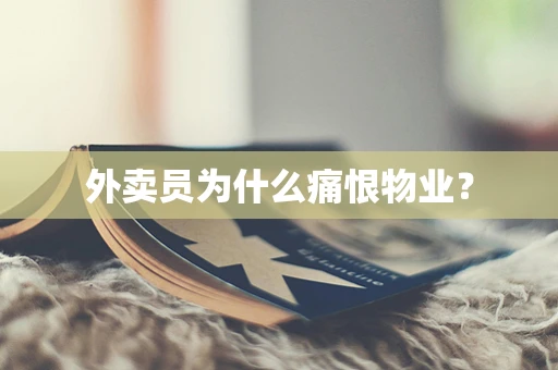 外卖员为什么痛恨物业？