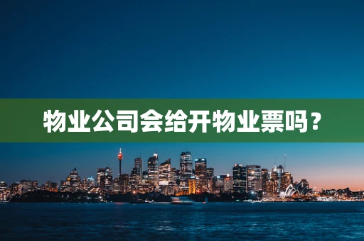 物业公司会给开物业票吗？