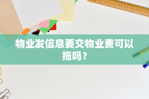 物业发信息要交物业费可以拖吗？
