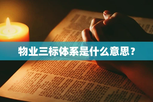 物业三标体系是什么意思？