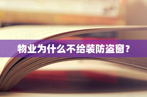 物业为什么不给装防盗窗？