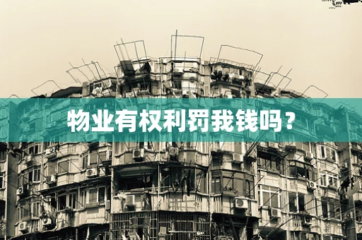 物业有权利罚我钱吗？