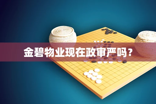 金碧物业现在政审严吗？