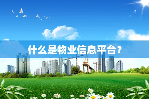 什么是物业信息平台？