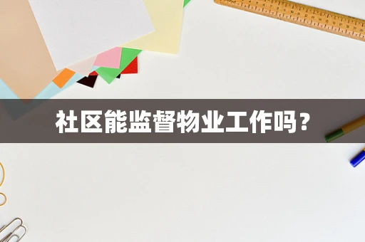 社区能监督物业工作吗？