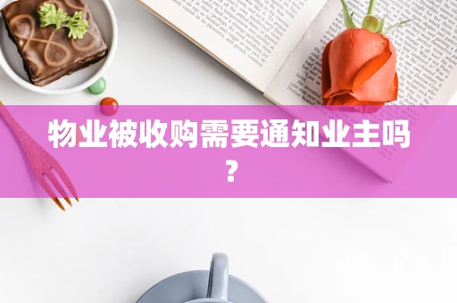物业被收购需要通知业主吗？