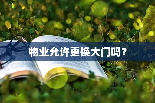 物业允许更换大门吗？