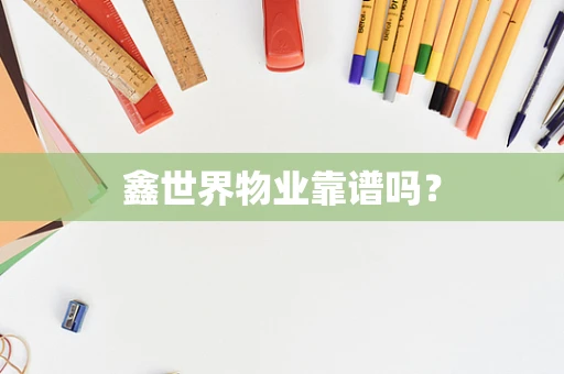 鑫世界物业靠谱吗？