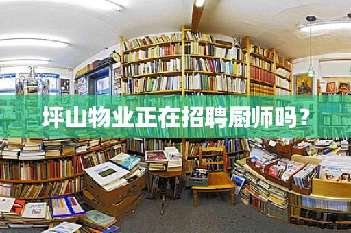 坪山物业正在招聘厨师吗？