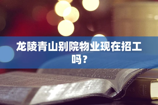 龙陵青山别院物业现在招工吗？