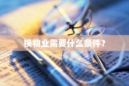 换物业需要什么条件？