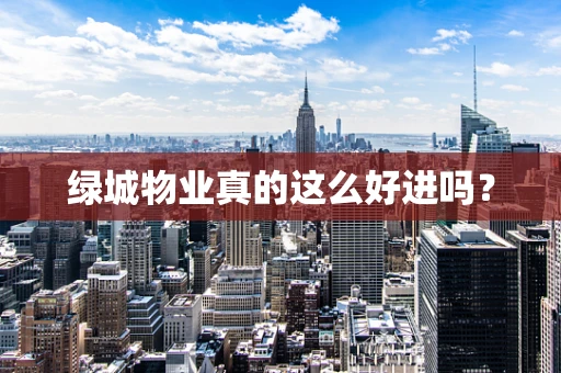 绿城物业真的这么好进吗？