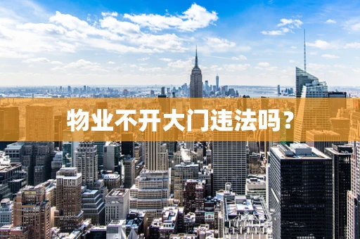 物业不开大门违法吗？