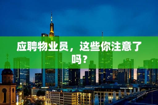 应聘物业员，这些你注意了吗？