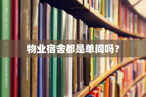 物业宿舍都是单间吗？