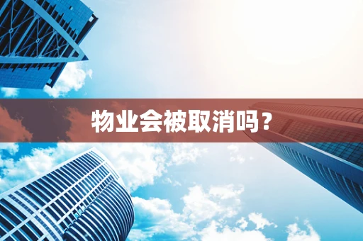 物业会被取消吗？