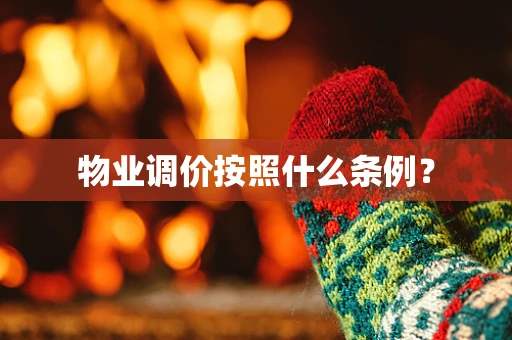 物业调价按照什么条例？