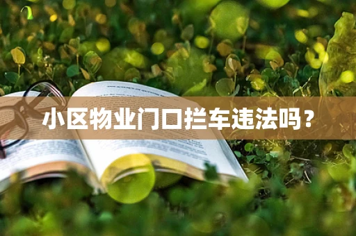 小区物业门口拦车违法吗？