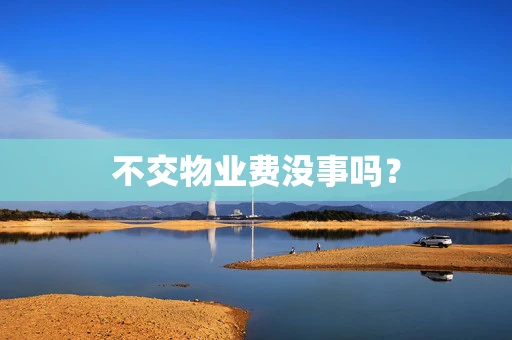 不交物业费没事吗？