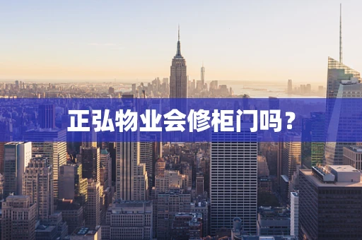 正弘物业会修柜门吗？