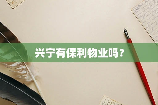 兴宁有保利物业吗？