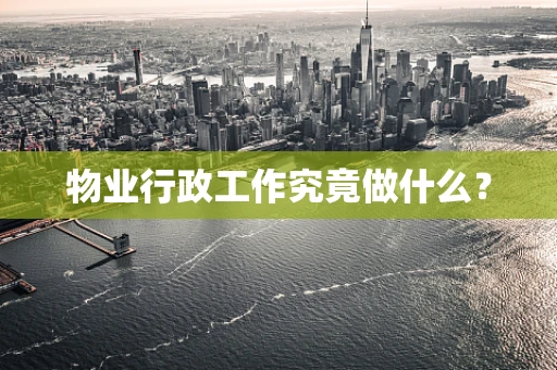 物业行政工作究竟做什么？