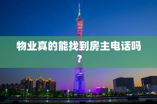 物业真的能找到房主电话吗？