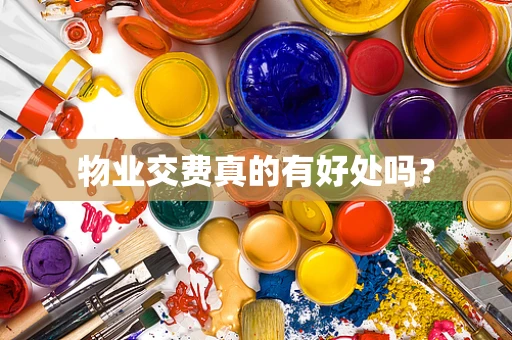 物业交费真的有好处吗？