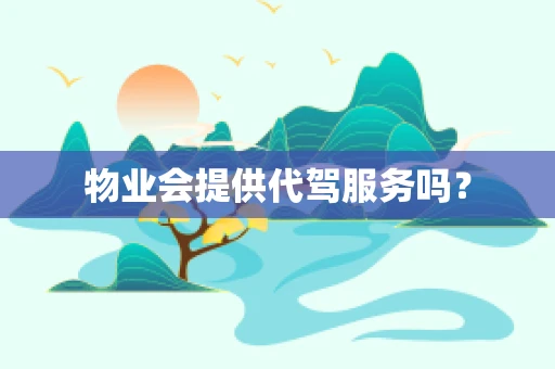 物业会提供代驾服务吗？