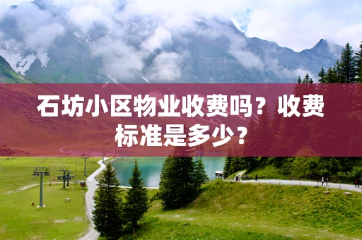 石坊小区物业收费吗？收费标准是多少？