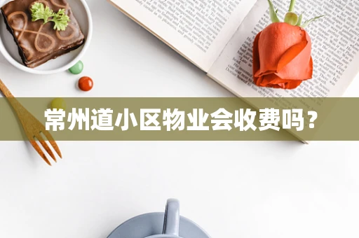 常州道小区物业会收费吗？