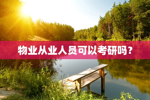 物业从业人员可以考研吗？