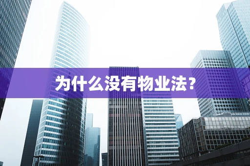 为什么没有物业法？