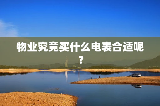 物业究竟买什么电表合适呢？