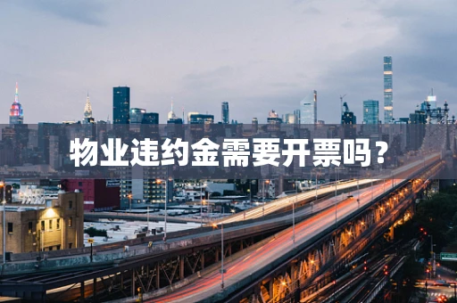 物业违约金需要开票吗？