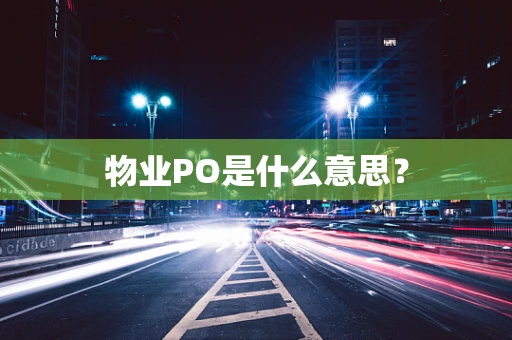 物业PO是什么意思？