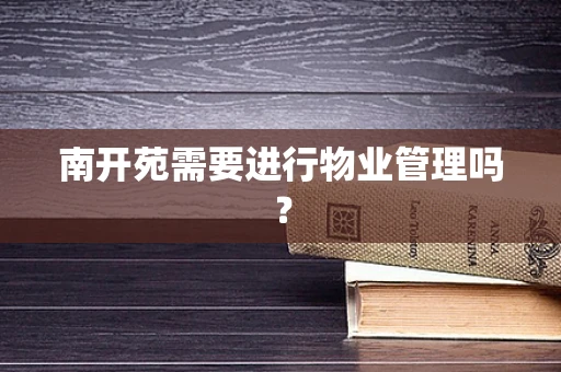 南开苑需要进行物业管理吗？