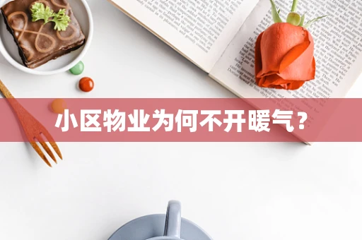 小区物业为何不开暖气？