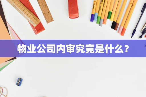 物业公司内审究竟是什么？