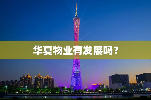 华夏物业有发展吗？
