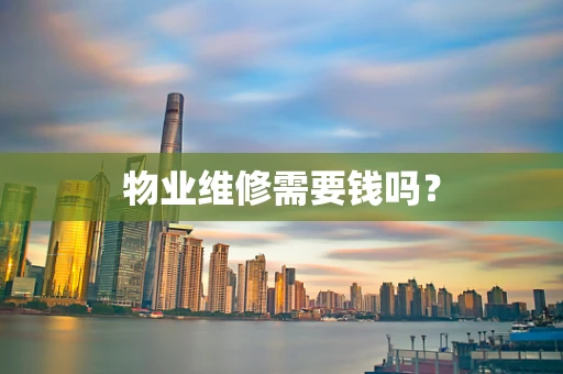 物业维修需要钱吗？