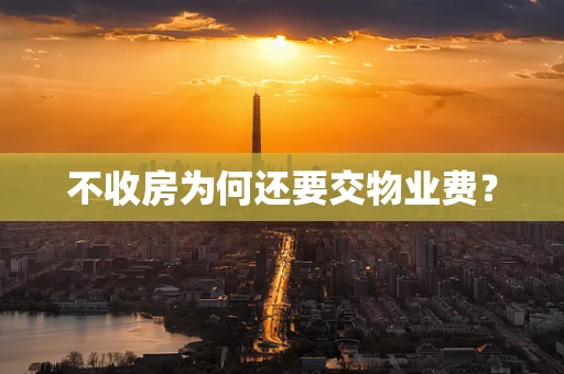 不收房为何还要交物业费？