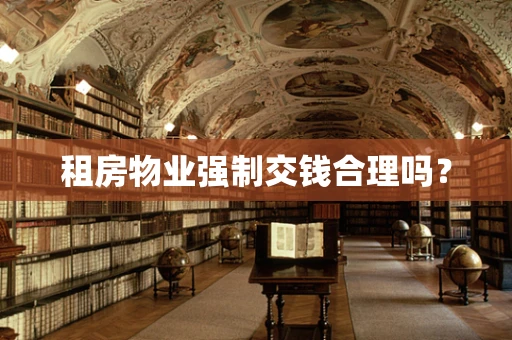 租房物业强制交钱合理吗？