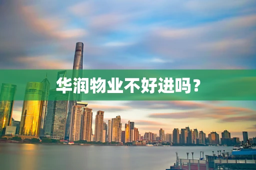 华润物业不好进吗？