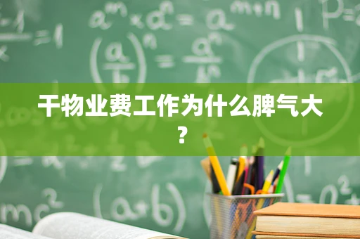 干物业费工作为什么脾气大？