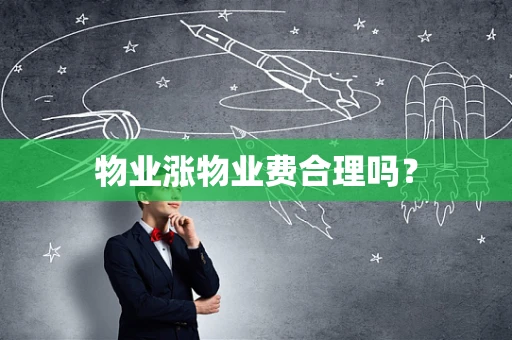 物业涨物业费合理吗？